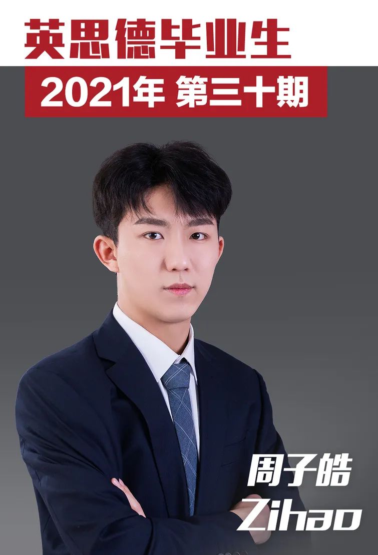 英思德OSSD：2021届毕业生| 第三十期：周子皓