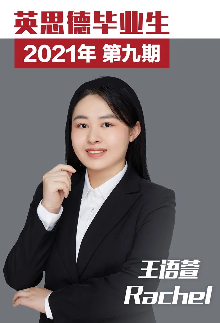 「英思德OSSD」2021届毕业生| 第九期：王语萱