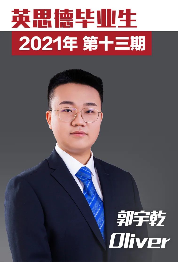 「英思德OSSD」2021届毕业生 | 第十三期：郭宇乾