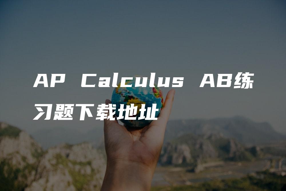AP Calculus AB练习题下载地址