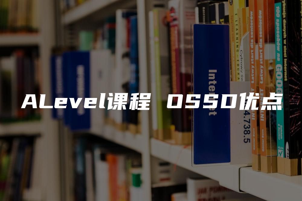 ALevel课程 OSSD优点