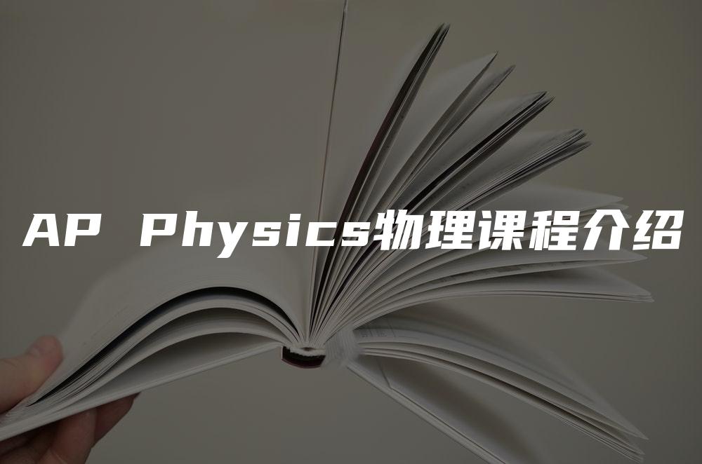 AP Physics物理课程介绍