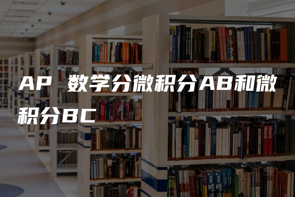 AP 数学分微积分AB和微积分BC