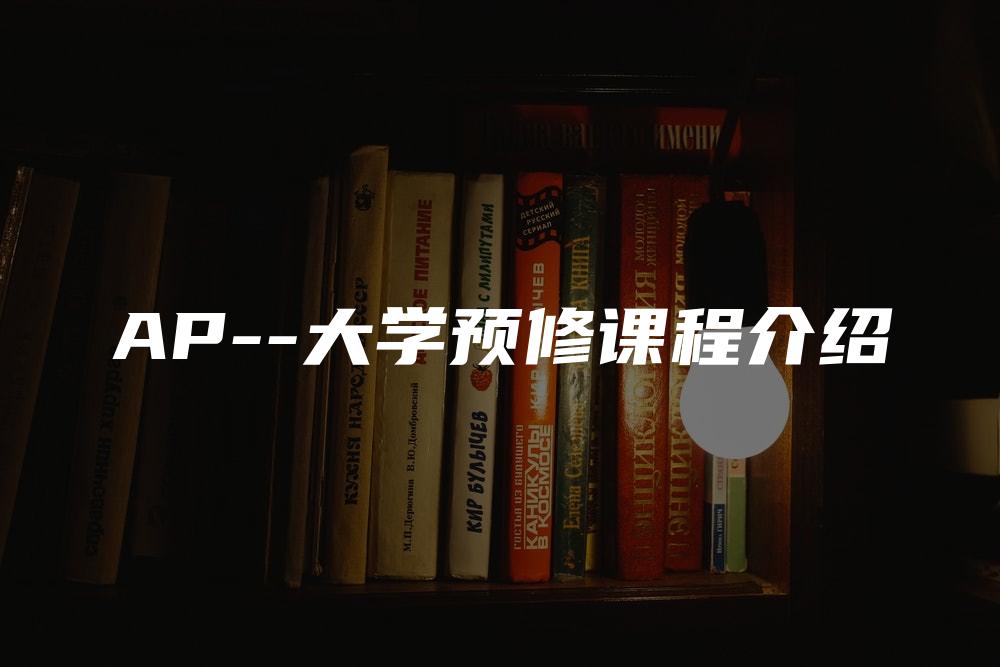 AP–大学预修课程介绍