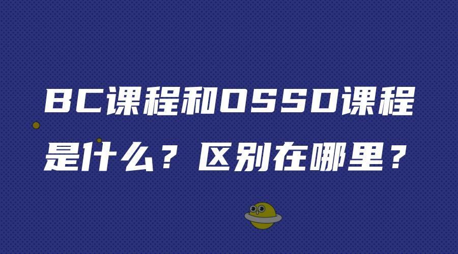 BC课程和OSSD课程是什么？区别在哪里？