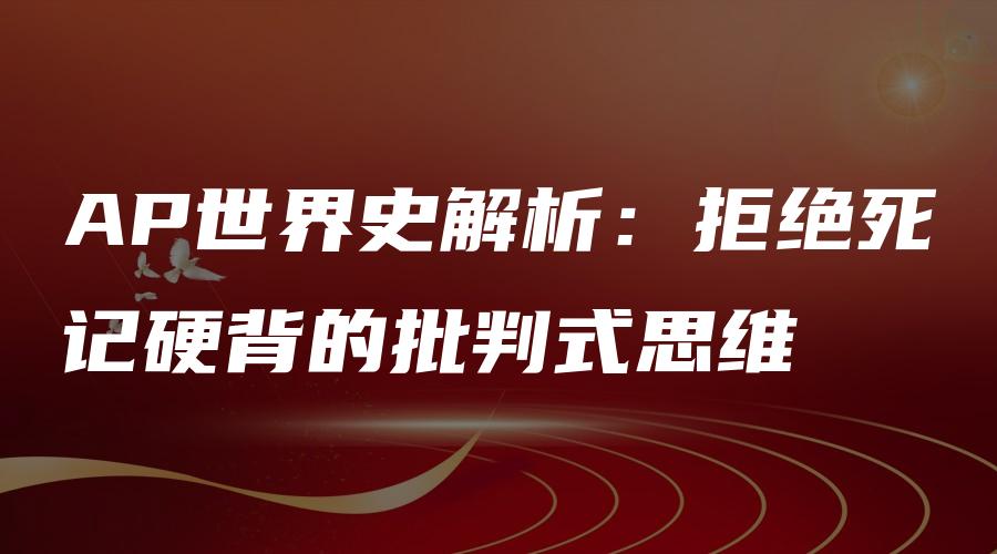 AP世界史解析：拒绝死记硬背的批判式思维