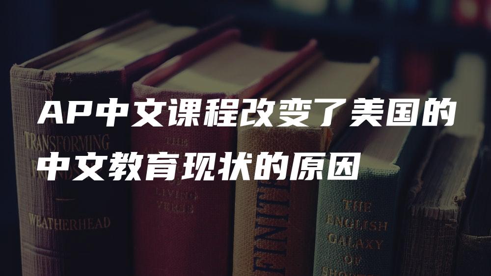 AP中文课程改变了美国的中文教育现状的原因