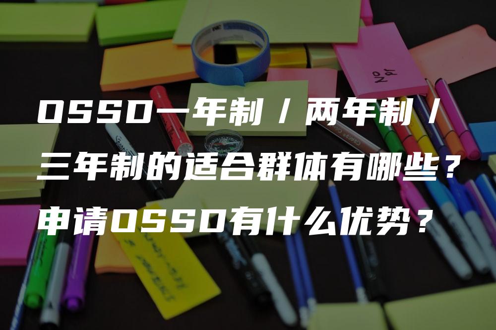 OSSD一年制／两年制／三年制的适合群体有哪些？申请OSSD有什么优势？