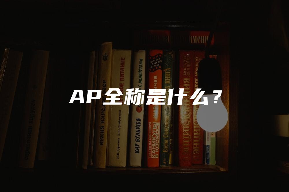 AP全称是什么？