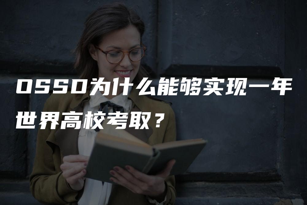 OSSD为什么能够实现一年世界高校考取？