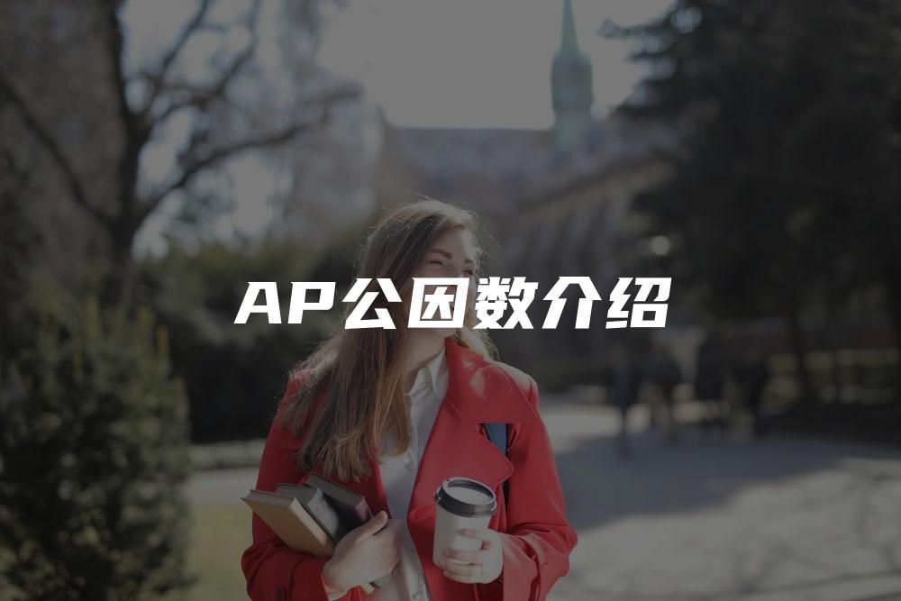 AP公因数介绍