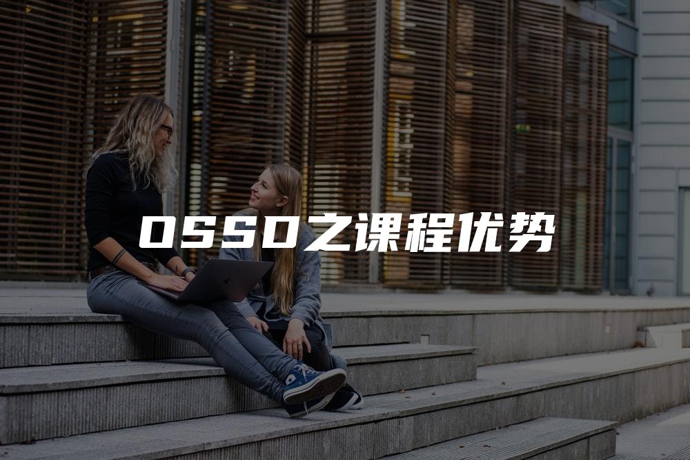 OSSD之课程优势