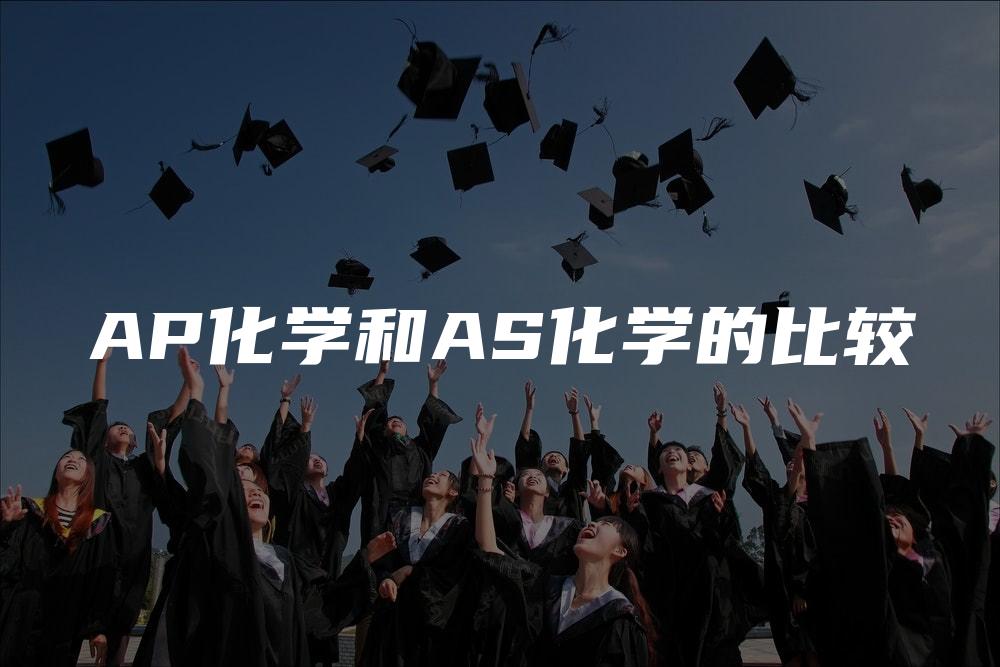 AP化学和AS化学的比较