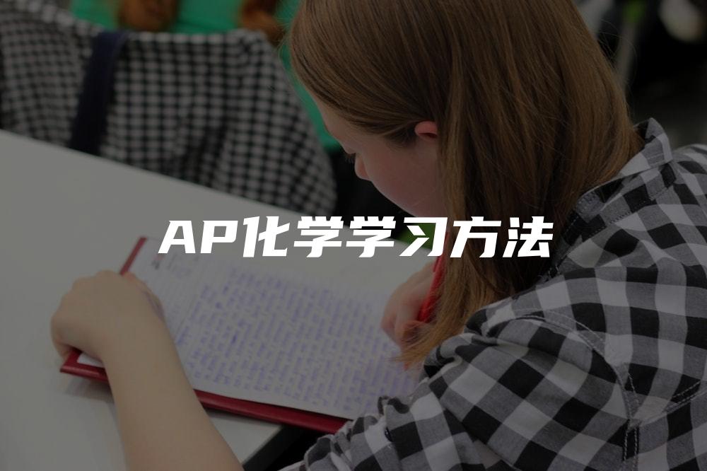 AP化学学习方法