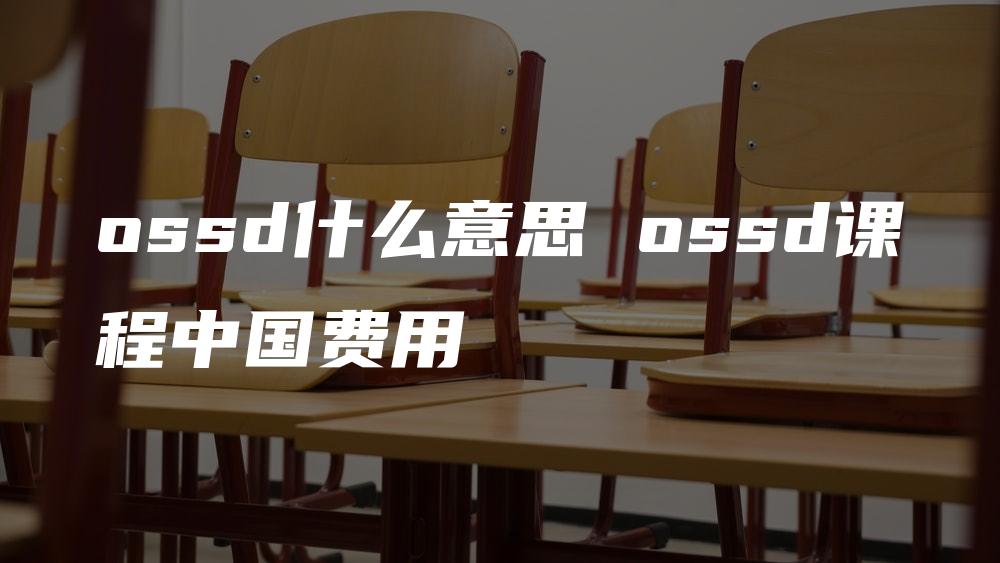 ossd什么意思 ossd课程中国费用