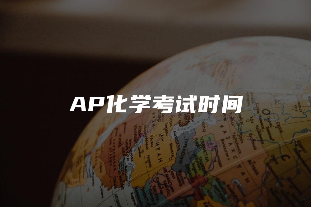 AP化学考试时间