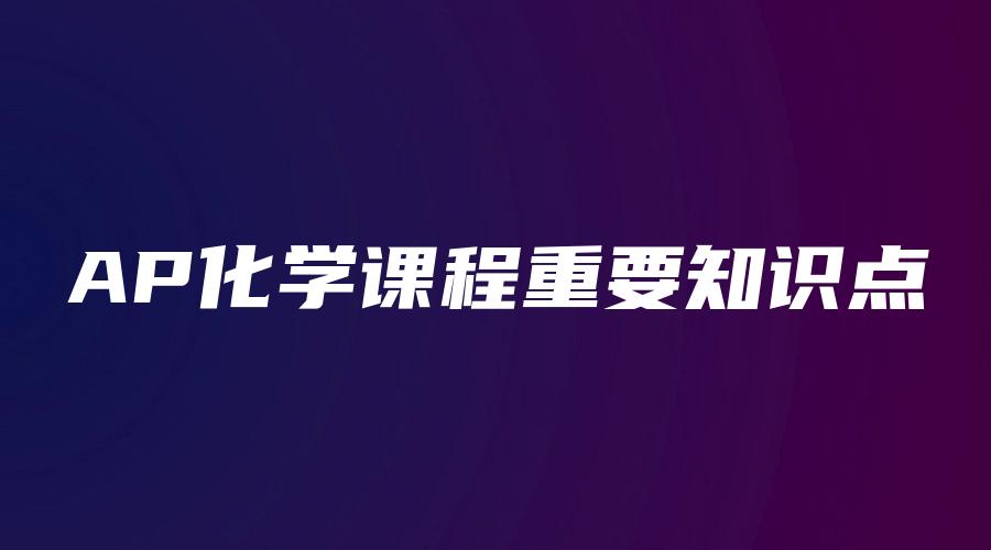 AP化学课程重要知识点