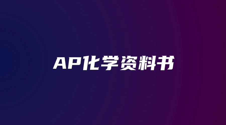 AP化学资料书