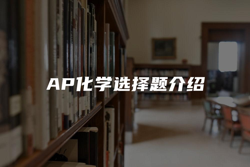 AP化学选择题介绍