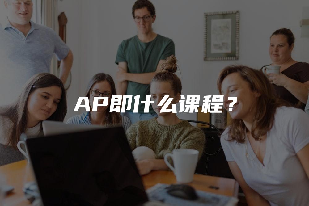 AP即什么课程？