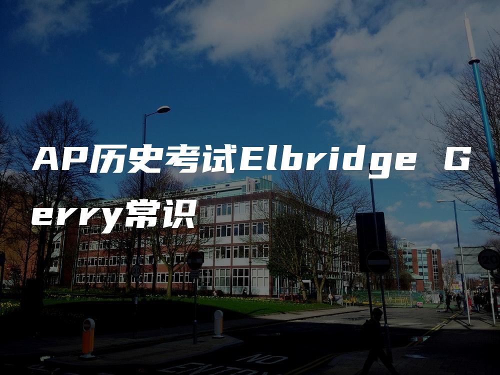 AP历史考试Elbridge Gerry常识