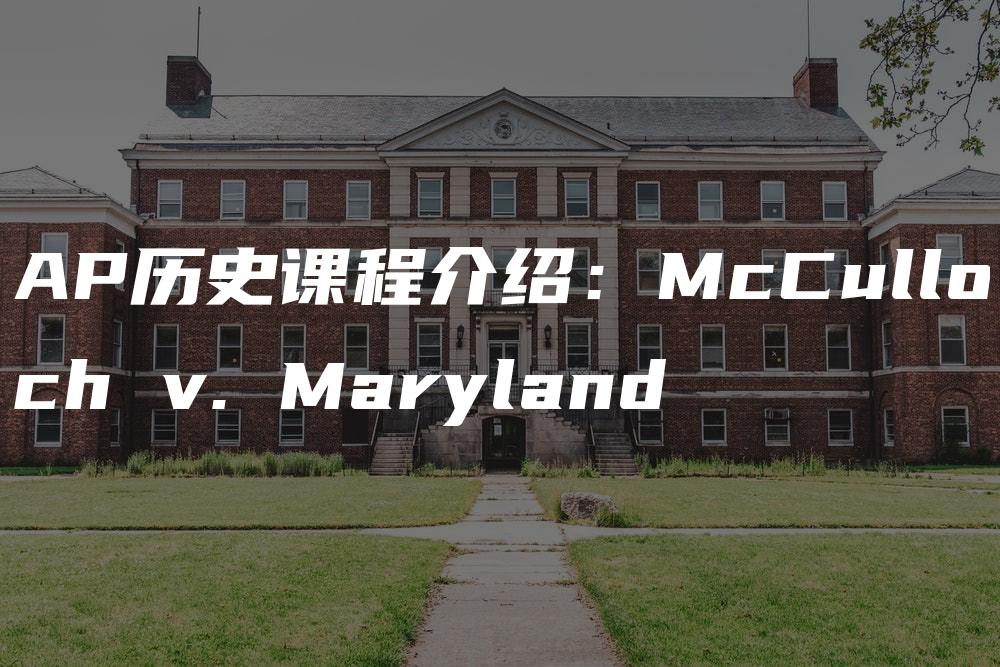 AP历史课程介绍：McCulloch v. Maryland