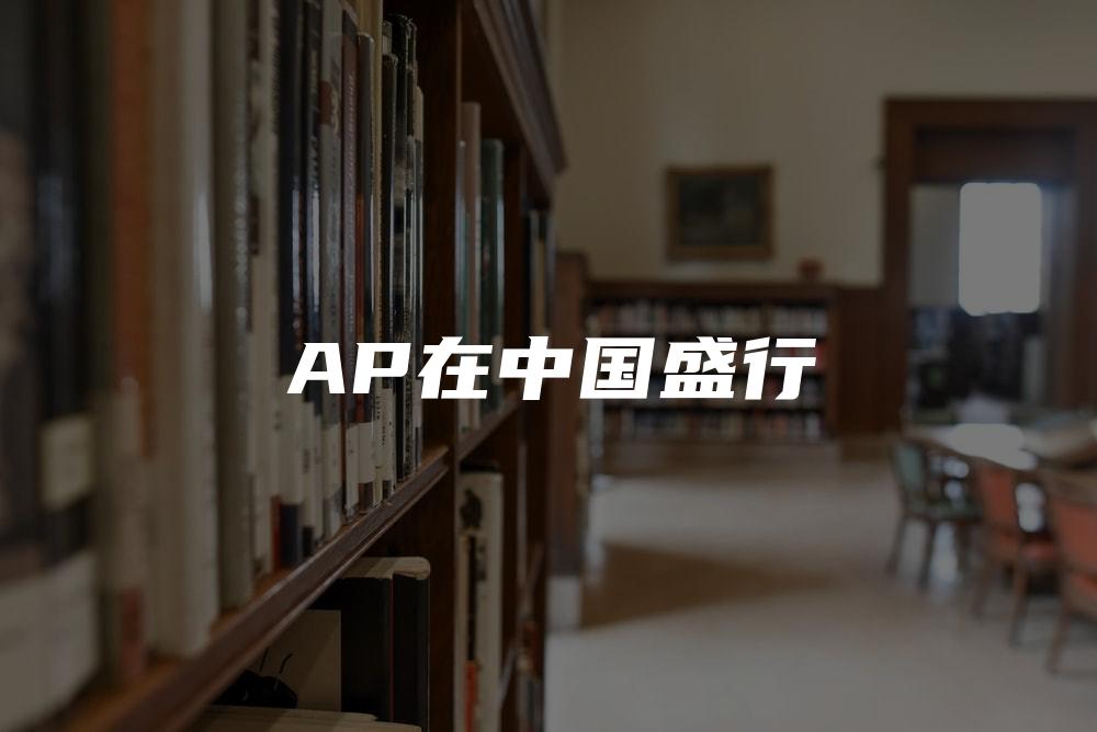 AP在中国盛行