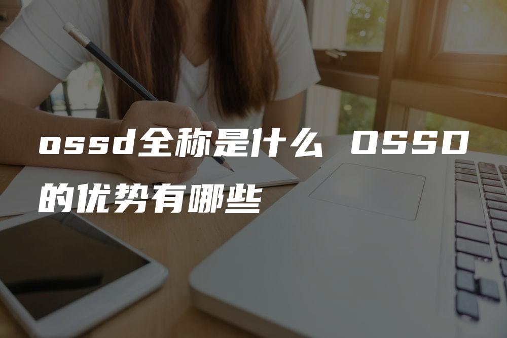 ossd全称是什么 OSSD的优势有哪些