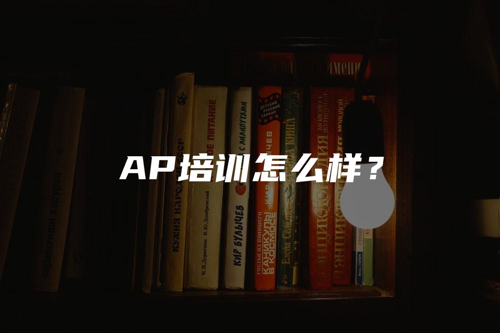 AP培训怎么样？