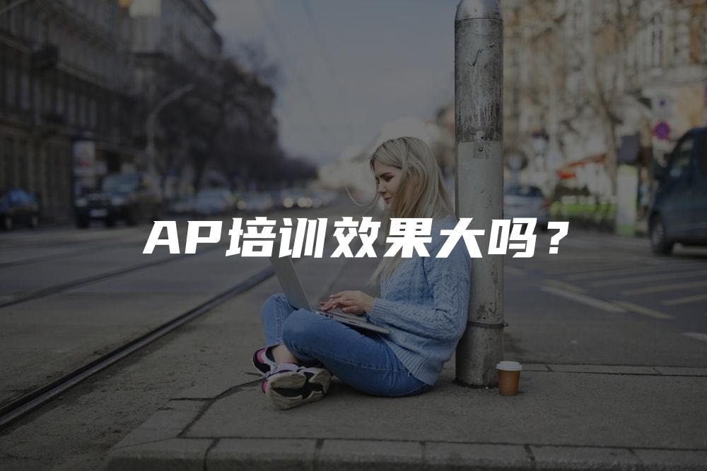 AP培训效果大吗？