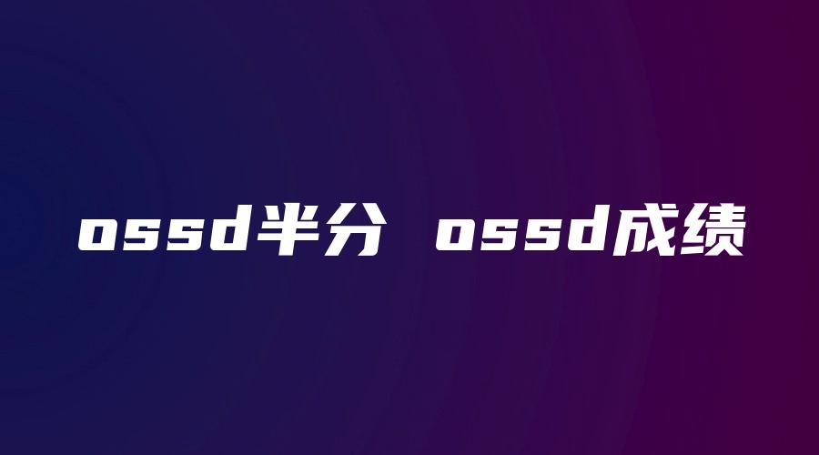 ossd半分 ossd成绩