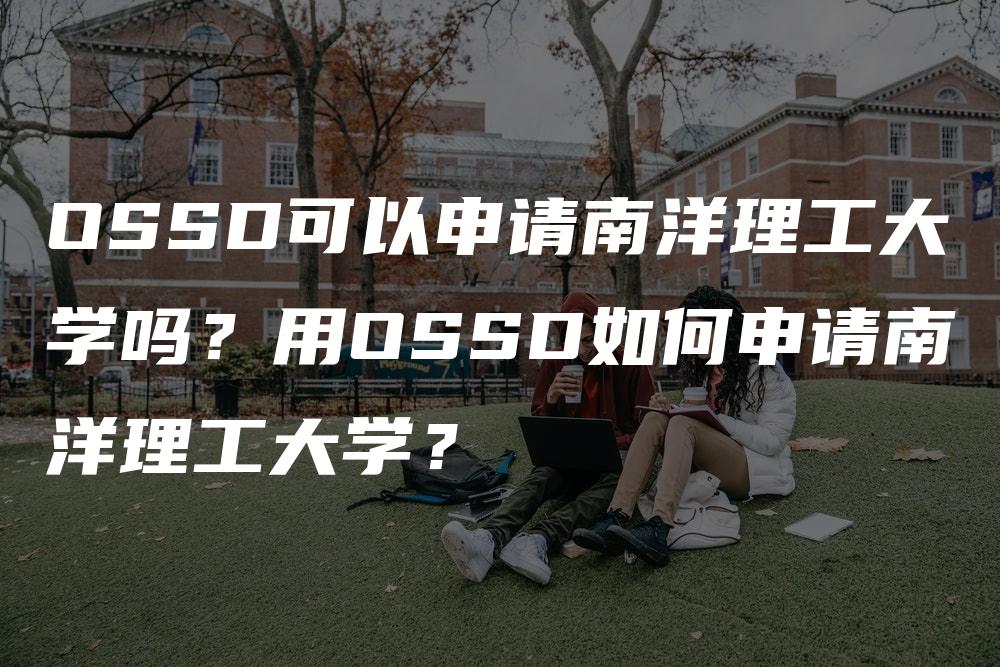 OSSD可以申请南洋理工大学吗？用OSSD如何申请南洋理工大学？