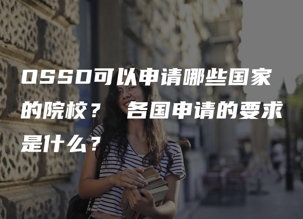 OSSD可以申请哪些国家的院校？ 各国申请的要求是什么？