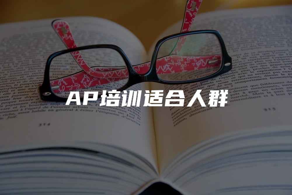 AP培训适合人群