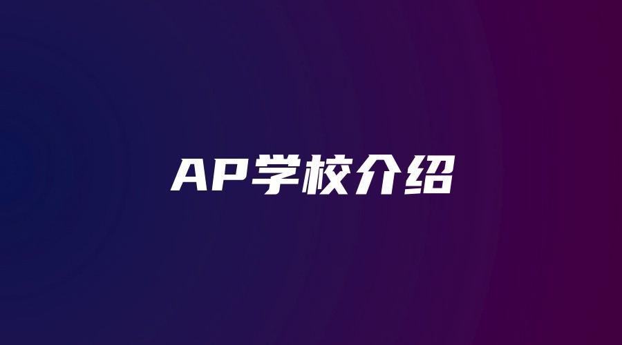 AP学校介绍