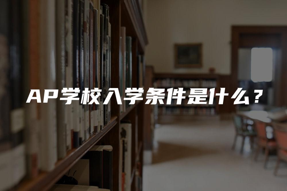 AP学校入学条件是什么？