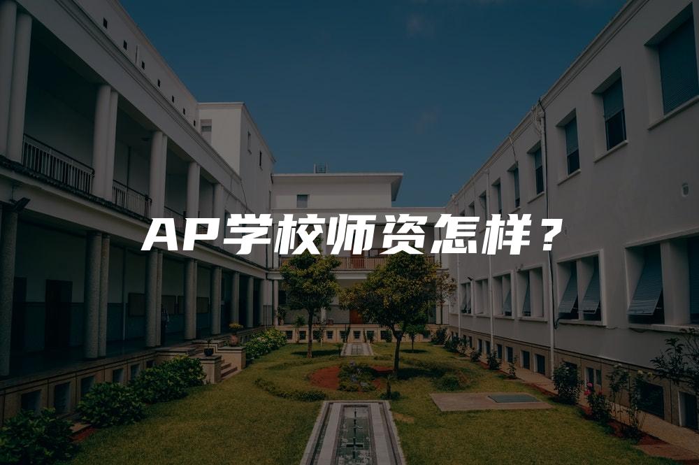 AP学校师资怎样？