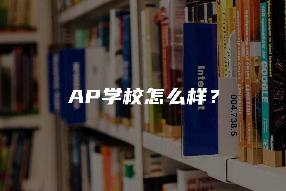 AP学校怎么样？