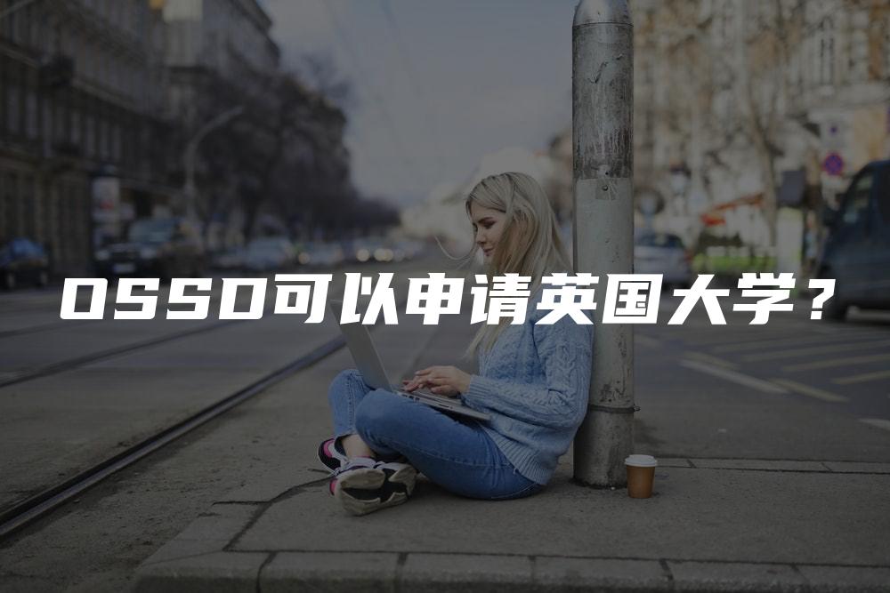 OSSD可以申请英国大学？