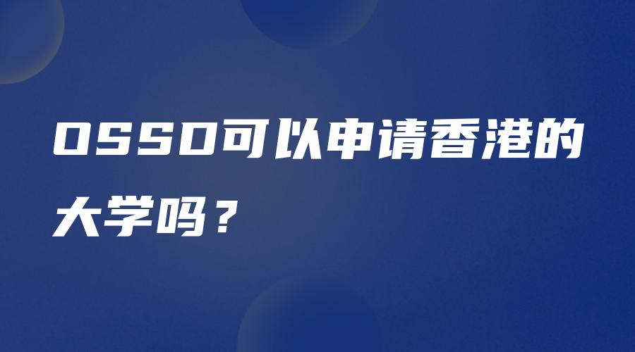 OSSD可以申请香港的大学吗？