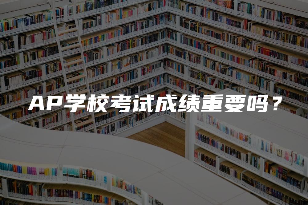 AP学校考试成绩重要吗？