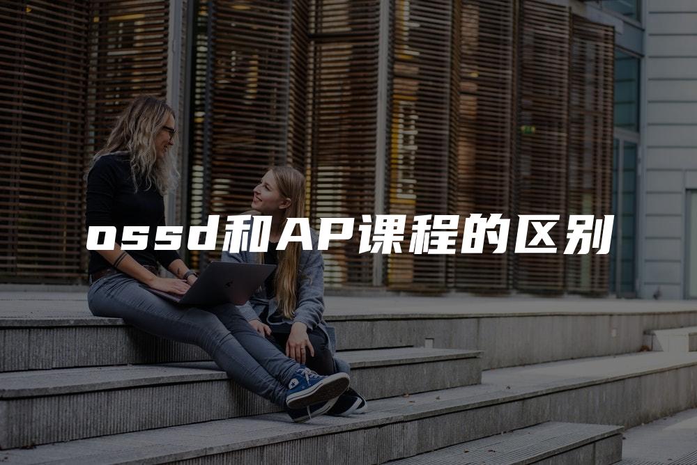 ossd和AP课程的区别