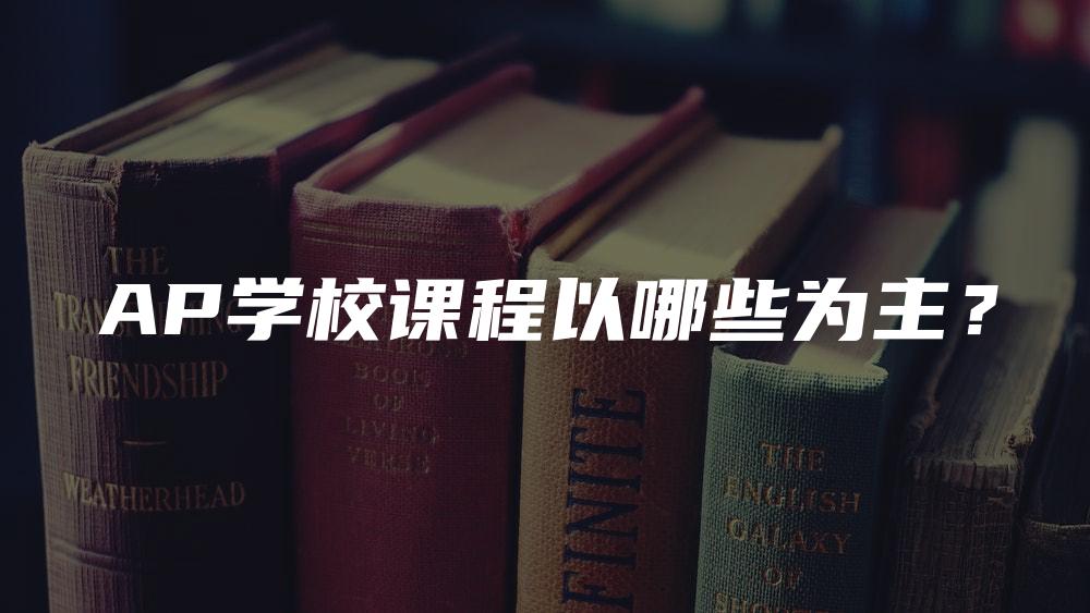 AP学校课程以哪些为主？