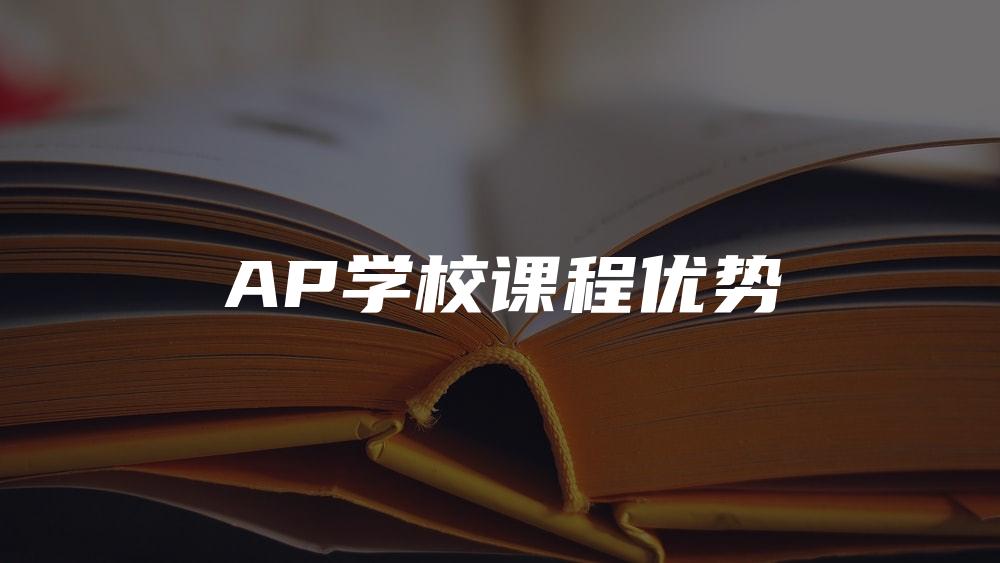 AP学校课程优势