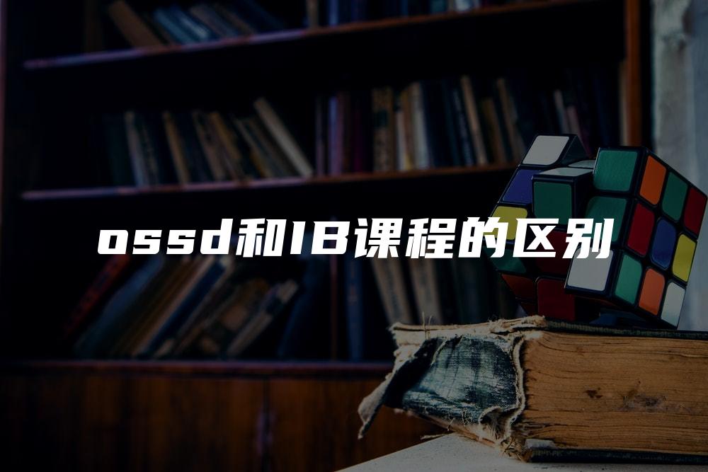 ossd和IB课程的区别