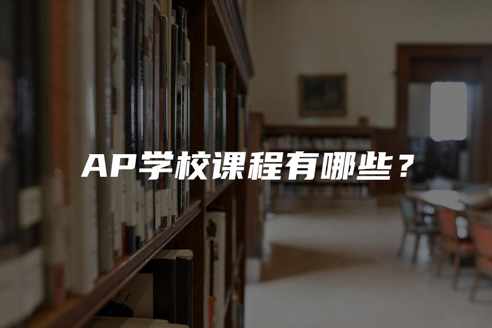 AP学校课程有哪些？