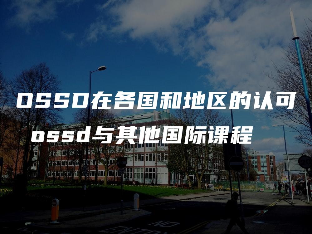 OSSD在各国和地区的认可 ossd与其他国际课程