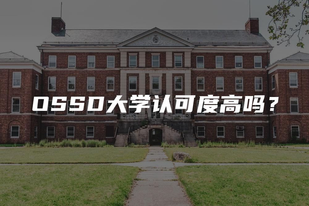 OSSD大学认可度高吗？