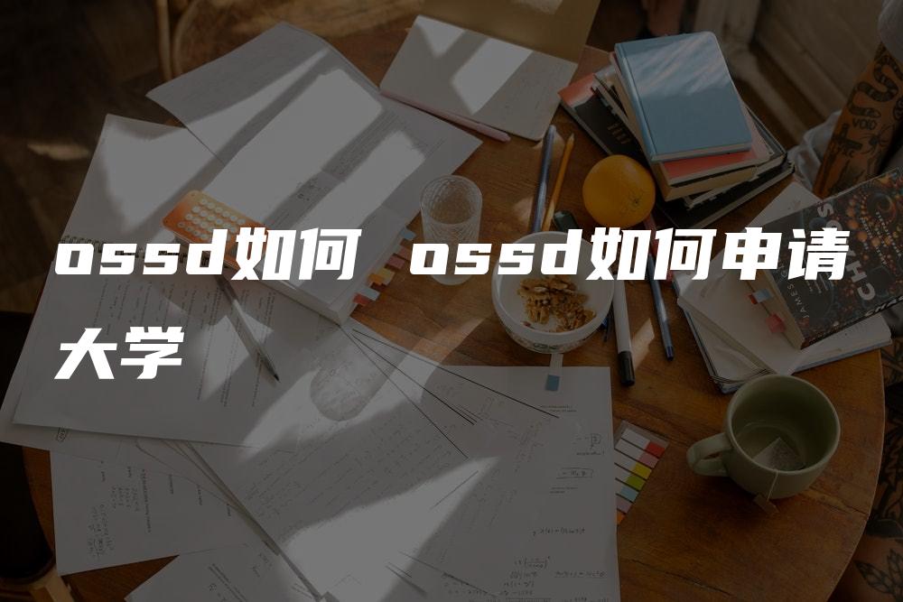 ossd如何 ossd如何申请大学