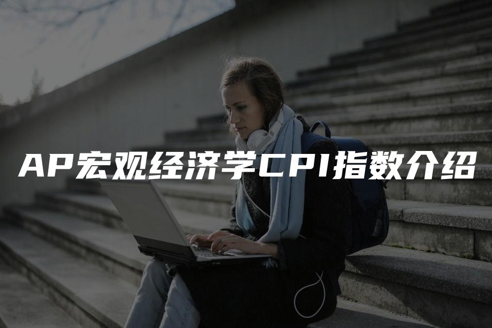 AP宏观经济学CPI指数介绍